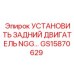 GS15870629 УСТАНОВИТЬ ЗАДНИЙ ДВИГАТЕЛЬ NGG Epiroc