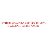 GS15870635 ЗАЩИТА ВЕНТИЛЯТОРА В СБОРЕ Epiroc