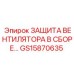Фото защиты вентилятора в сборе Epiroc GS15870635