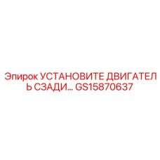 GS15870637 УСТАНОВИТЕ ДВИГАТЕЛЬ СЗАДИ Epiroc