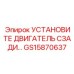 GS15870637 УСТАНОВИТЕ ДВИГАТЕЛЬ СЗАДИ Epiroc