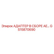 GS15870690 АДАПТЕР В СБОРЕ AE… Epiroc