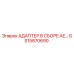 GS15870690 АДАПТЕР В СБОРЕ AE… Epiroc