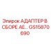 GS15870690 АДАПТЕР В СБОРЕ AE… Epiroc