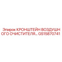 GS15870741 КРОНШТЕЙН ВОЗДУШНОГО ОЧИСТИТЕЛЯ Epiroc