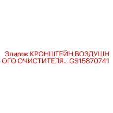 GS15870741 КРОНШТЕЙН ВОЗДУШНОГО ОЧИСТИТЕЛЯ Epiroc