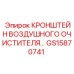 Крепление фильтра GS15870741 Epiroc