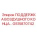 GS15870742 ПОДДЕРЖКА ВОЗДУШНОГО КОНЦА Epiroc