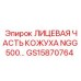 GS15870764 ЛИЦЕВАЯ ЧАСТЬ КОЖУХА NGG500 Epiroc