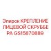GS15870889 КРЕПЛЕНИЕ ЛИЦЕВОЙ СКРУББЕРА Эпирок