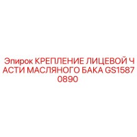 GS15870890 КРЕПЛЕНИЕ ЛИЦЕВОЙ ЧАСТИ МАСЛЯНОГО БАКА Эпирок