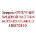 GS15870890 КРЕПЛЕНИЕ ЛИЦЕВОЙ ЧАСТИ МАСЛЯНОГО БАКА Эпирок