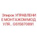 GS15870891 УПРАВЛЕНИЕ МОНТАЖОМ МОДУЛЯ Epiroc