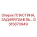 GS15870949 ПЛАСТИНА, ЗАДНЯЯ ПАНЕЛЬ Epiroc