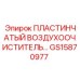 GS15870977 ПЛАСТИНЧАТЫЙ ВОЗДУХООЧИСТИТЕЛЬ Epiroc