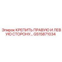 GS15871034 КРЕПИТЬ ПРАВУЮ И ЛЕВУЮ СТОРОНУ Эпирок