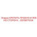 GS15871034 КРЕПИТЬ ПРАВУЮ И ЛЕВУЮ СТОРОНУ Эпирок