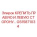 GS15871034 КРЕПИТЬ ПРАВУЮ И ЛЕВУЮ СТОРОНУ Эпирок