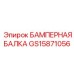 GS15871056 БАМПЕРНАЯ БАЛКА Epiroc