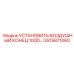 GS15871060 УСТАНОВИТЬ ВОЗДУШНЫЙ КОНЕЦ 100D Эпирок