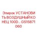 GS15871060 УСТАНОВИТЬ ВОЗДУШНЫЙ КОНЕЦ 100D Эпирок