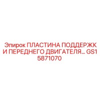 GS15871070 ПЛАСТИНА ПОДДЕРЖКИ ПЕРЕДНЕГО ДВИГАТЕЛЯ Epiroc