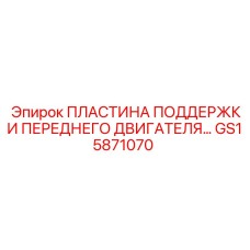 GS15871070 ПЛАСТИНА ПОДДЕРЖКИ ПЕРЕДНЕГО ДВИГАТЕЛЯ Epiroc