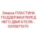 GS15871070 ПЛАСТИНА ПОДДЕРЖКИ ПЕРЕДНЕГО ДВИГАТЕЛЯ Epiroc