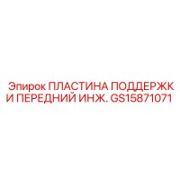 GS15871071 ПЛАСТИНА ПОДДЕРЖКИ ПЕРЕДНИЙ ИНЖ. Epiroc