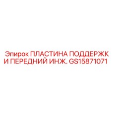 GS15871071 ПЛАСТИНА ПОДДЕРЖКИ ПЕРЕДНИЙ ИНЖ. Epiroc