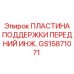 GS15871071 ПЛАСТИНА ПОДДЕРЖКИ ПЕРЕДНИЙ ИНЖ. Epiroc
