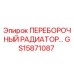 GS15871087 ПЕРЕБОРОЧНЫЙ РАДИАТОР Epiroc