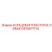 GS15871114 КОНЦЕВАЯ ПЛАСТИНА ЛЕВАЯ Epiroc