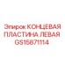 GS15871114 КОНЦЕВАЯ ПЛАСТИНА ЛЕВАЯ Epiroc
