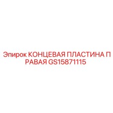 GS15871115 КОНЦЕВАЯ ПЛАСТИНА ПРАВАЯ Epiroc