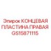 GS15871115 КОНЦЕВАЯ ПЛАСТИНА ПРАВАЯ Epiroc