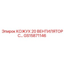 GS15871146 КОЖУХ 20 ВЕНТИЛЯТОР С Epiroc