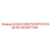 GS15871159 КОЖУХ ВЕНТИЛЯТОРА NGE 60 Epiroc