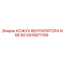 GS15871159 КОЖУХ ВЕНТИЛЯТОРА NGE 60 Epiroc