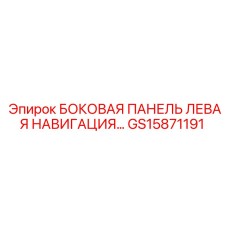 GS15871191 БОКОВАЯ ПАНЕЛЬ ЛЕВАЯ НАВИГАЦИЯ Epiroc