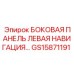 GS15871191 БОКОВАЯ ПАНЕЛЬ ЛЕВАЯ НАВИГАЦИЯ Epiroc