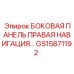 GS15871192 БОКОВАЯ ПАНЕЛЬ ПРАВАЯ НАВИГАЦИЯ Epiroc