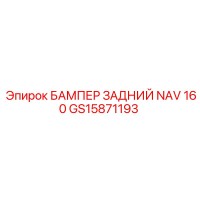 GS15871193 БАМПЕР ЗАДНИЙ NAV 160 Epiroc