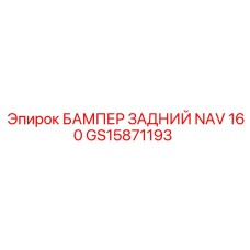 GS15871193 БАМПЕР ЗАДНИЙ NAV 160 Epiroc