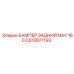 GS15871193 БАМПЕР ЗАДНИЙ NAV 160 Epiroc