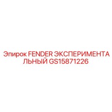 GS15871226 FENDER ЭКСПЕРИМЕНТАЛЬНЫЙ | Epiroc