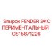GS15871226 FENDER ЭКСПЕРИМЕНТАЛЬНЫЙ | Epiroc