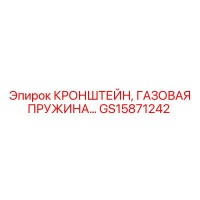 GS15871242 КРОНШТЕЙН ГАЗОВАЯ ПРУЖИНА Epiroc