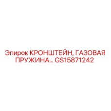 Амортизационный кронштейн GS15871242 Epiroc