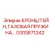 Амортизационный кронштейн GS15871242 Epiroc